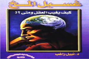 غلاف كتاب غسيل المخ - كيف يغيب العقل ومتى؟ بقلم نبيل راغب غلاف كتاب غسيل المخ - كيف يغيب العقل ومتى؟ بقلم نبيل راغب